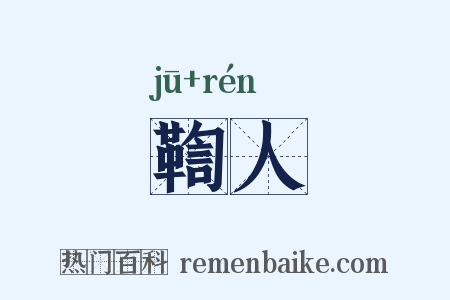 鞫人是什么意思的图片